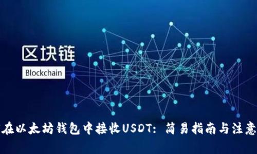 如何在以太坊钱包中接收USDT: 简易指南与注意事项