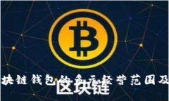 揭示美国区块链钱包的多