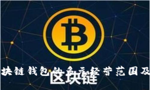 揭示美国区块链钱包的多元经营范围及其市场潜力