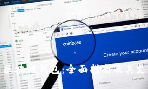 如何选择和使用区块链钱包：全面指南及其支持的硬件和软件