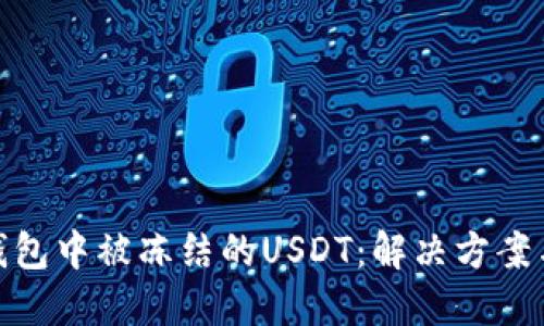 如何处理钱包中被冻结的USDT：解决方案与预防措施