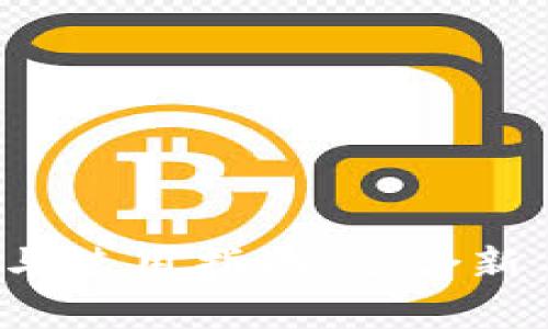 2017年比特币钱包的选择与使用指南：适合新手与资深投资者的综合分析