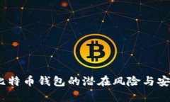 深入分析：比特币钱包的