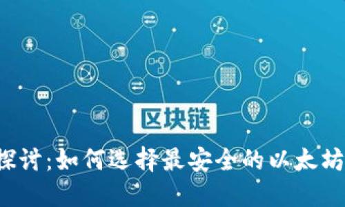 深入探讨：如何选择最安全的以太坊钱包？