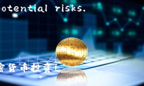 如何选择最适合您需求的USDT钱包：价格、功能与安全性全解析

USDT钱包, 加密货币, 钱包价格, 安全性/guanjianci

引言：数字资产管理的新选择
随着加密货币市场的迅猛发展，Tether的USDT作为一种稳定币，逐渐成为了越来越多用户投资和交易的选择。然而，在进行交易或持有USDT的过程中，选择一个合适的钱包显得尤为重要。一个好的USDT钱包能够保证您的资产安全，并且为您提供便捷的访问，然而市场上钱包种类繁多，价格各异。这篇文章将深入探讨如何选择适合您的USDT钱包，并对其价格、功能及安全性进行详细分析。

USDT钱包的种类
USDT钱包主要分为以下几种类型：热钱包、冷钱包和硬件钱包。

h4热钱包/h4
热钱包是指持续连网的数字钱包，方便用于日常交易。大多数交易所提供的数字钱包属于热钱包，用户可以直接在交易所进行USDT的收发。
优点：使用方便、随时随地可以访问资产，非常适合频繁交易的用户。缺点：由于与互联网连接，容易受到黑客攻击的威胁。

h4冷钱包/h4
冷钱包是完全离线存储的数字钱包，不直接连接互联网，主要用于长期存储资产。常见的冷钱包包括纸钱包和软件钱包。
优点：安全性高，抵御黑客攻击。缺点：使用不够便捷，适合长期持有的用户。

h4硬件钱包/h4
硬件钱包是一种专门的设备，用于存储私钥及其他敏感信息。它结合了热钱包和冷钱包的特性，提供了良好的安全性和便利性。
优点：在抵御网络攻击方面相对安全，适合持有大额USDT的用户。缺点：价格相对较高，但投资安全性是非常值得的。

钱包价格的影响因素
USDT钱包的价格受多种因素影响，主要包括钱包的类型、功能、品牌和市场需求。

h4钱包类型的差异/h4
通常，热钱包是免费的，因为它们主要依赖于交易所的收入。然而，冷钱包和硬件钱包往往需要用户支付一定的费用。冷钱包的价格在几十到几百美元不等，而硬件钱包的价格通常在100美元左右，视设备的功能而定。

h4钱包功能的影响/h4
不同钱包提供的附加功能会直接影响其价格。例如，一些钱包支持多种加密货币，而另一些钱包则只支持USDT。这种多样性可能导致价格差异。

h4品牌与市场需求/h4
知名品牌往往会因为其良好的声誉和用户体验而定价更高。此外，市场需求也会影响钱包的价格，当新的高性能钱包上市时，旧款产品的价格可能会下降。

如何评估钱包的安全性
选择USDT钱包时，安全性是用户最为关注的因素之一。以下是一些评估钱包安全性的关键点：

h4私钥管理/h4
私钥是访问和管理您数字资产的关键。好钱包会采取措施确保您对私钥的完全控制。在购买硬件钱包或选择软件钱包时，请确保您的私钥不会被第三方获取。

h4多重签名功能/h4
一些钱包提供多重签名功能，要求多个密钥进行交易确认。这种技术可以降低黑客攻击的风险，提升账户安全性。

h4社区反馈与评价/h4
查看用户对钱包的评论和反馈，可以更好地了解其安全性和使用体验。关注钱包在行业内的声誉与历史，在选择前确保对其有充分了解。

总结与建议
选择适合自己的USDT钱包并不是一件简单的事情。用户需要结合自己的需求、使用习惯以及安全性考虑进行选择。热钱包适合频繁交易和小额资金使用，而冷钱包和硬件钱包则更适合长期持有和大额资金。无论选择哪种钱包，谨慎管理私钥并保持个人信息的安全同样重要。在选择过程中，用户还应关注钱包的价格，确保在预算范围内找到最佳的选择。

希望通过这篇文章，您能在购买USDT钱包时找到适合您需求的依据。无论选择何种钱包，记得时刻保持对安全性的关注，确保您的数字资产稳妥无忧。 

附录：常见问题解答
strongQ1: 热钱包和冷钱包的主要区别是什么？/strong
A1: 热钱包是在线钱包，方便日常交易，但安全性较低；冷钱包则是离线钱包，更安全，更适合长期存储资金。

strongQ2: 选择硬件钱包时应注意哪些问题？/strong
A2: 注意硬件钱包的兼容性、用户评价以及厂商的安全记录。此外，确保购买正品，避免二手设备可能存在的安全风险。

strongQ3: 如何确保我的钱包不被盗？/strong
A3: 强烈建议使用复杂密码、启用双重认证，并保持软件及固件的最新更新，定期备份密钥以防丢失。

strongQ4: I can still use my USDT for transactions if I haven’t found a wallet? /strong
A4: If you haven’t chosen a wallet yet, you can use exchanges to store and trade your USDT, but be cautious as this may expose your funds to potential risks.

参考资料
提供了一些关于USDT钱包选择的相关链接和资源，以便读者深入了解，并做出明智的决策。 

总之，选择合适的钱包不仅仅是为了价格或功能，而是一个综合考量的过程，确保您的数字资产安全、高效和便利。希望每位投资者都能找到最适合自己的USDT钱包，安全地进行加密货币投资！