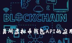 全面解析：交易所虚拟币