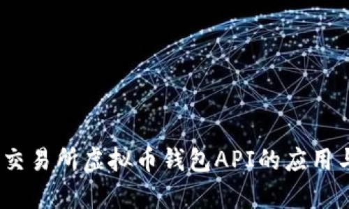 全面解析：交易所虚拟币钱包API的应用与实现方法