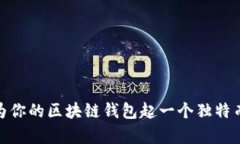  创意无限：如何为你的区