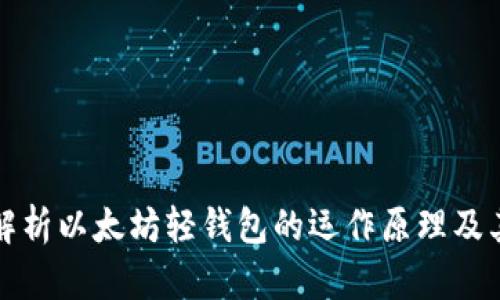 深入解析以太坊轻钱包的运作原理及其优势