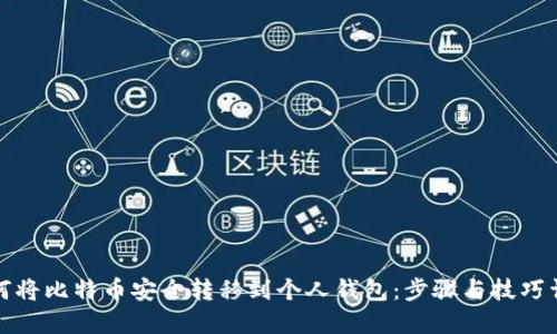 如何将比特币安全转移到个人钱包：步骤与技巧详解