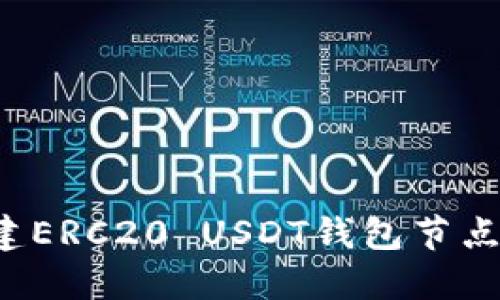 biraioti如何选择和搭建ERC20 USDT钱包节点以增强安全性和稳定性