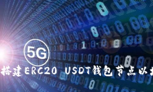 biraioti如何选择和搭建ERC20 USDT钱包节点以增强安全性和稳定性