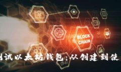 如何安全地测试以太坊钱