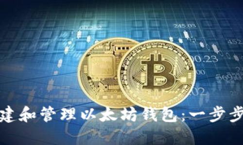 如何安全创建和管理以太坊钱包：一步步指导与技巧