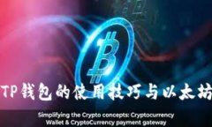 全面解析TP钱包的使用技巧