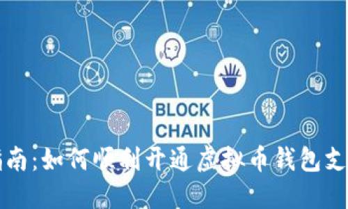 详尽指南：如何顺利开通虚拟币钱包支付功能