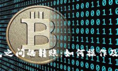 USDT钱包之间的转账：如何