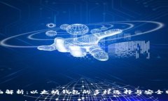 全面解析：以太坊钱包的