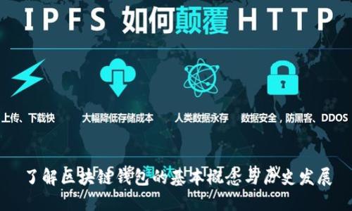 了解区块链钱包的基本概念与历史发展
