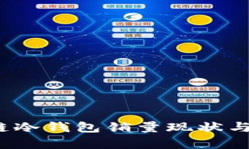 2023年区块链冷钱包销量现状与市场趋势分析