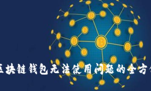 解决区块链钱包无法使用问题的全方位指南