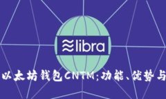 全面解析以太坊钱包CNTM：