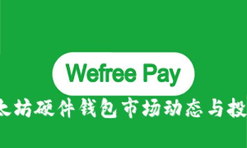 2023年以太坊硬件钱包市场动态与投资潜力分析