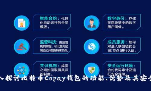 深入探讨比特币Copay钱包的功能、优势及其安全性