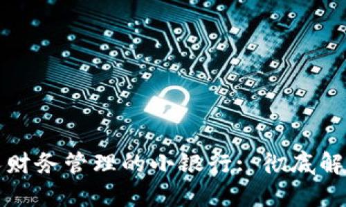 区块链钱包如何成为个人财务管理的小银行: 彻底解读数字货币管理的新时代