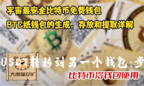 如何安全地将USDT转移到另一个钱包：步骤与注意事项