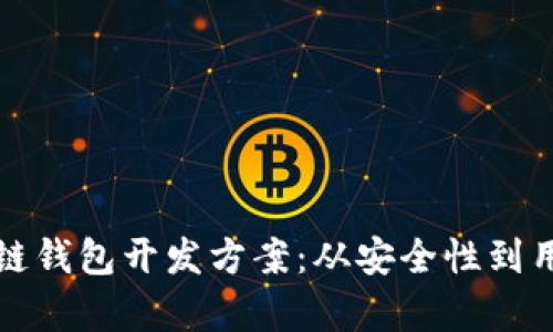 选择最合适的区块链钱包开发方案：从安全性到用户体验的全面分析