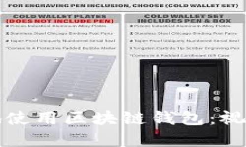 如何安全高效地使用区块链钱包：视频教学详细指南