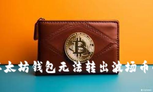 如何解决以太坊钱包无法转出波场币的常见问题