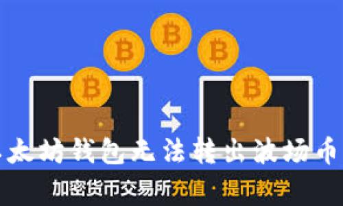 如何解决以太坊钱包无法转出波场币的常见问题