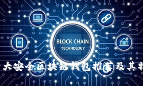 2023年十大安全区块链钱包推荐及其特点全解析