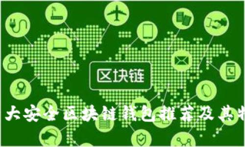 2023年十大安全区块链钱包推荐及其特点全解析