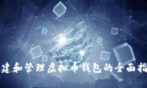 创建和管理虚拟币钱包的全面指南