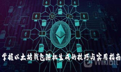 掌握以太坊钱包随机生成的技巧与实用指南