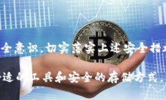   如何安全存储比特币：深