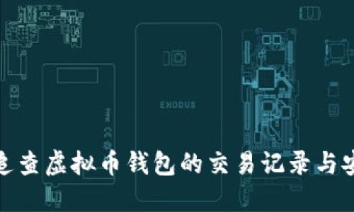 如何追查虚拟币钱包的交易记录与安全性