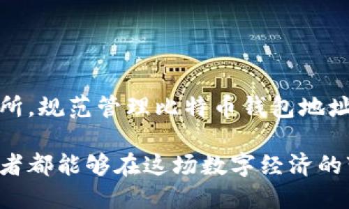   如何安全高效地管理比特币钱包地址与交易所交易：一步步指南 / 

 guanjianci 比特币, 钱包地址, 交易所, 安全管理 /guanjianci 

引言：比特币与数字资产的新时代

在过去的一 decade里，比特币及其他加密货币已经从一个小众概念逐渐演变为全球金融市场的重要组成部分。作为一种去中心化的数字货币，比特币不仅提供了一种新的交易方式，还塑造了我们对财富管理的看法。本指南将详细介绍如何安全且高效地管理比特币钱包地址及在交易所进行交易，助力用户在这个复杂而激动人心的金融时代中更好地掌握投资。

第1章：了解比特币钱包和其地址

在深入探讨如何管理比特币钱包地址之前，我们首先需要明确什么是比特币钱包。比特币钱包是用来存储、接收和发送比特币的工具。它可以是软件（如桌面或移动应用）或硬件（如专用的物理设备）。而钱包地址则是一个独特的字符串，类似于银行账户，可以用来接收比特币。

1.1 钱包的类型

比特币钱包主要分为三种类型：热钱包、冷钱包和纸钱包。

h4热钱包/h4

热钱包是指那些常与互联网连接的钱包，方便用户随时进行交易。它们的安全性相对较低，但操作方便，适合频繁交易的用户。

h4冷钱包/h4

冷钱包则与互联网断开连接，适合长期存储和投资。它们对于黑客攻击具有更好的防护能力，但相应地，其使用操作则较为复杂。

h4纸钱包/h4

纸钱包是将私钥和公钥打印在纸张上，非常适合为了安全而长期保存资产的用户。不过，纸的钱包需要妥善保管，避免物理损坏或丢失。

1.2 钱包地址的生成与管理

比特币的钱包地址是通过公钥生成的。用户可以使用各种钱包软件来创建和管理这些地址。在使用不同地址进行交易时，保持地址的多样性很重要，这不仅可以提高隐私性，还可以在某种程度上增强安全。

第2章：选择合适的交易所

在管理比特币钱包地址后，选择一个合适的交易所至关重要。一个好的交易所应该具备友好的用户界面和强大的安全保障。

2.1 交易所的类型

交易所主要分为中心化交易所和去中心化交易所。

h4中心化交易所/h4

中心化交易所由中央机构管理，用户必须在注册后才能进行交易。这类交易所通常提供更高的流动性和更快速的交易速度，但安全性相对较低，用户资金面临黑客攻击风险。

h4去中心化交易所/h4

去中心化交易所则没有单一权威机构，用户可以直接进行交易，不需要将资金存放在交易所上。这种方式虽然安全性更高，但流动性较低，交易速度也可能较慢。

2.2 评估交易所的关键因素

在选择交易所时，用户需要考虑多个因素，例如：

ul
    listrong安全性：/strong确保交易所采用了高标准的安全措施，比如二次身份验证、冷存储等。/li
    listrong费用：/strong不同交易所的交易费用差异较大，透明度和合理性是首要考虑的因素。/li
    listrong客服支持：/strong优质的客服支持可以帮助用户在交易中解决问题。/li
/ul

第3章：进行交易的步骤

一旦你选择了合适的交易所并建立了比特币钱包地址，接下来的步骤便是进行交易。以下是基本操作流程：

3.1 注册交易所账户

访问所选择的交易所官网，按照指引完成账户注册。一般需要提供邮箱、手机号码及一些身份验证信息。

3.2 资金充值

在完成账户注册后，你需要将资金转入交易所。可以使用法币充值或直接转入比特币。当资金到账后，你就可以开始交易。

3.3 下单交易

根据你的投资策略，选择合适的交易类型进行下单。主流的订单类型包括限价单、市价单等。

3.4 提取资产

完成交易后，记得将获利及时提取至个人的比特币钱包中，确保资产安全。提取时需注意交易所的提现政策和手续费。

第4章：提升交易安全性的方法

在进行比特币交易时，安全性是必须时刻关注的问题。以下是提高交易安全的一些有效手段：

4.1 启用二级身份验证

为交易所账户开启二级身份验证，大多数现代交易所都有此选项。该措施可以在黑客尝试入侵时增加重重阻碍。

4.2 定期更换密码

密码是保护账户的第一道防线，定期更换密码可以防范潜在风险，并建议使用复杂的、独特的密码。

4.3 日常监控账户活动

保持对账户活动的监控，及时发现异常交易并采取相应措施。许多交易所都支持实时通知功能。

第5章：总结与前景展望

自比特币问世以来，数字资产市场的变化愈加快速，投资者需要不断更新自己的知识与技术，才能在这个波动性极大的市场中立于不败之地。通过合理选择钱包与交易所，规范管理比特币钱包地址，加强安全措施，用户不仅能足够安全地进行交易，还能在这一新兴市场中寻找到自己的机会。

作为一种未来投资方式，比特币及其它加密货币的魅力正在不断吸引越来越多的人参与其中。虽然当前的金融环境充满挑战，但通过不断学习和适应，相信每一个投资者都能够在这场数字经济的变革中获取成功。