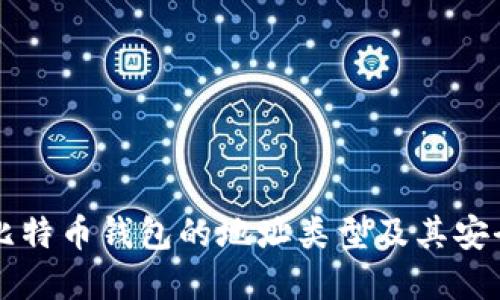 了解比特币钱包的地址类型及其安全策略