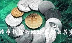 了解比特币钱包的地址类