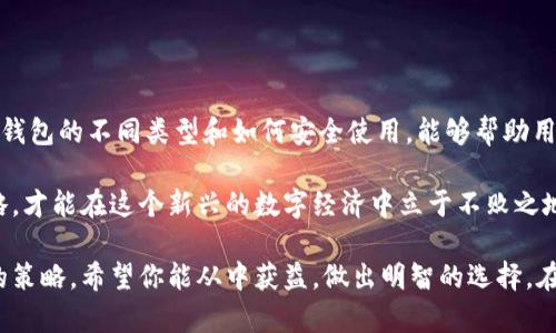   区块链钱包的全面指南：从选择到安全管理的全流程分享 / 
 guanjianci 区块链, 钱包选择, 安全管理, 使用指南 /guanjianci 

什么是区块链钱包？
随着数字货币的崛起，区块链钱包作为一个至关重要的工具，已经越来越受到关注。那么，什么是区块链钱包呢？简而言之，区块链钱包是用于存储和管理数字资产（如比特币、以太坊等）的软件或硬件。它允许用户发送和接收加密货币，同时也记录所有交易。

区块链钱包的类型
根据不同的使用需求，区块链钱包可以分为几种类型：热钱包、冷钱包、在线钱包和硬件钱包等。每种钱包的特点和功能各有不同，适用场景也不尽相同。

1. 热钱包
热钱包是连接互联网的区块链钱包，包括手机应用和桌面应用等。由于其便捷性，用户可以快速进行交易，非常适合频繁交易的用户。然而，它的安全性相对较低，容易受到黑客攻击和恶意软件的侵袭。

2. 冷钱包
冷钱包是指不连接互联网的存储方式，如纸钱包和硬件钱包。虽然不太方便，但冷钱包提供了更高的安全性，适合长期持有数字资产的用户。将私钥离线存储几乎是不可能被黑客窃取的，这也是其最大的优势。

3. 在线钱包
在线钱包是由第三方服务提供的电子钱包，用户可以通过浏览器访问。尽管使用便捷，但由于用户的私钥存储在第三方服务器上，因此安全性较差。不过，有些在线钱包提供了双重身份验证等额外安全措施。

4. 硬件钱包
硬件钱包是一种专用设备，可以安全地存储用户的私钥。通过USB连接计算机使用，这种钱包将私钥离线存储，大大降低了被黑客攻击的风险。常见的硬件钱包有Ledger和Trezor等。

如何选择合适的区块链钱包？
选择钱包的时候，用户需要考虑几个关键因素，包括安全性、易用性、支持的数字资产类型和费用等。不同的用户有不同的需求，因此钱包的选择应根据个人的使用习惯和目标来定。

1. 安全性
安全性是选择钱包时最重要的因素。如果用户计划存储大量的数字资产，建议选择安全性高的冷钱包。确保钱包有良好的用户反馈和评价，且其开发团队拥有可信赖的背景。

2. 易用性
钱包的用户界面应该友好，易于操作。即使是新手用户也能够轻松上手，不需花费过多时间去学习如何使用。因此，选择那些界面设计清晰的产品是明智的。

3. 兼容性
不同的钱包可能支持不同的数字资产，所以在选择之前，确认钱包是否支持你想要存储的币种是必不可少的。确保你的钱包能够与其他服务平台兼容，比如交易所和DApp等。

4. 费用
虽然大多数电子钱包提供免费服务，但一些钱包可能会收取交易费用或提现费用。在选择过程中，需仔细查看费用细则，以免后续给自己带来经济负担。

如何安全管理区块链钱包？
拥有一个安全的区块链钱包只是开始，如何管理和使用它同样重要。以下是一些实用建议，以帮助用户更好地保护他们的数字资产。

1. 定期备份
无论是热钱包还是冷钱包，定期进行备份都是非常必要的。定期备份可以确保在设备故障或丢失的情况下，仍能够找回你的资产。将备份的文件保存在安全的地方，并避免将其置于易受损的位置。

2. 使用强密码
为钱包设置强密码是保护数字资产的一种有效方法。使用字母、数字及特殊字符组合，以增加密码的复杂性，并定期更换密码，而不是使用容易被猜测的生日或姓名等信息。

3. 启用双重身份验证
许多钱包和交易所都提供双重身份验证功能。开启该功能可以在用户登录时增加一道额外的安全防线，即使有人得到了你的密码，也难以登录账户。

4. 谨防钓鱼网站和恶意软件
在进行与数字货币相关的操作时，务必确认你访问的网站是否为官方地址。钓鱼网站可能窃取你的账户信息，同时安装防恶意软件的程序，可以防止感染恶意软件。

5. 不要分享私钥
保持你的私钥安全，切勿与任何人分享。无论对方何种身份，私钥的泄露将导致你的资产被转移，因此一定要保持警惕。

总结
区块链钱包是管理和存储数字资产的必要工具，选择合适的钱包类型和进行有效的安全管理是保护自己财富的关键。了解钱包的不同类型和如何安全使用，能够帮助用户更好地适应数字资产的快速变化。希望本指南能够为你提供有价值的信息，使你在区块链世界中行走时更加从容自信。 

随着区块链技术的不断发展和普及，相关的工具和平台也在不断演进。保持对市场和技术动态的关注，及时调整自己的策略，才能在这个新兴的数字经济中立于不败之地。

通过上述的全面分享，我们不仅了解了区块链钱包的概念、类型和选择标准，还深入探讨了如何有效管理和保障资产安全的策略。希望你能从中获益，做出明智的选择，在这个充满可能性的数字资产世界中蓬勃发展。