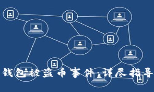 如何应对比特派钱包被盗币事件：详尽指导与风险防范策略