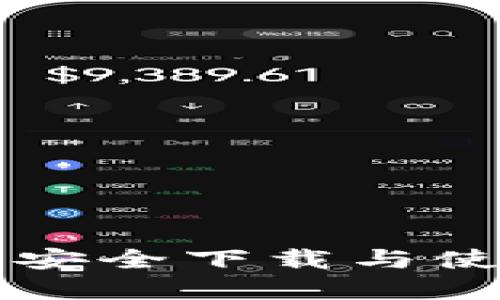 如何在苹果设备上安全下载与使用比特币钱包应用