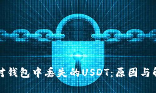 如何应对钱包中丢失的USDT：原因与解决方案