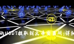 如何将TP钱包中的USDT提取