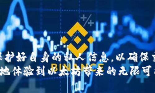   以太坊换钱包币的风险与防范：用户需知的基本知识 / 

 guanjianci 以太坊, 钱包, 数字货币, 安全 /guanjianci 

引言：以太坊与数字钱包的连接
以太坊（Ethereum）作为一种广受欢迎的区块链平台，允许智能合约和去中心化应用（dApps）的创建和运行。随着数字货币的普及，越来越多的用户选择使用数字钱包来存储和交易自己的以太坊资产。然而，很多人也存在一个疑虑，那就是在将以太坊换成其他钱包币时是否会丢失资产。本文将详细探讨这一话题，帮助在换币过程中可能出现的风险，以及如何有效地进行防范。

理解以太坊的工作原理
以太坊是一种基于区块链的开放源代码平台，允许用户在其上构建和部署应用程序。以太坊网络通过以太币（ETH）作为交易的核心货币。在以太坊上，用户可以进行多种操作，包括转账、执行智能合约和与其他区块链项目进行交互。

钱包的类型与选择
在更换以太坊所在钱包的过程中，首先需要了解数字钱包的种类。数字钱包通常分为冷热钱包。冷钱包是指离线存储的设备，专注于安全性，而热钱包则是联网环境下的应用，便于操作但安全性相对较低。
用户选择什么样的钱包，往往取决于他们的需求和使用习惯。如果只是偶尔交易，热钱包可能更合适；如果打算长期持有资产，冷钱包则是一个更安全的选择。

在换钱包币时的风险
在以太坊换成其他钱包币的过程中，用户可能会面临几种风险：
ul
    listrong私钥泄露：/strong无论是换币还是转账，保护自己的私钥至关重要。私钥是用户掌控自己资产的唯一凭证，若被他人获取，将导致所有资产丢失。/li
    listrong错误的合约地址：/strong在进行以太坊转账时，用户必须确保输入正确的合约地址。如果输入错误，将导致资产无法找回。/li
    listrong网络拥堵与手续费波动：/strong在网络使用高峰期，交易确认速度可能减慢，同时手续费也可能变得昂贵，给用户带来额外的经济损失。/li
/ul

换币前的准备工作
为了有效降低资产丢失的风险，用户在进行换币操作之前可采取以下措施：
ul
    listrong备份数据：/strong始终备份钱包的信息，包括助记词和私钥，以防万一数据丢失。/li
    listrong确保网络连接安全：/strong避免在不安全的公共网络环境下进行交易，必要时可以使用VPN软件保障连接安全。/li
    listrong检查合约地址：/strong在转账前一定要仔细核对接收的合约地址，以及确认该地址的信誉与合法性。/li
/ul

如何安全地进行换币操作
当用户准备好进行以太坊的换币操作时，以下步骤可以帮助确保过程顺利且安全：
ol
    listrong选择靠谱的交易平台：/strong用户应选择市场评分较高的平台进行交易，避免使用不明的平台和应用。/li
    listrong设置交易限额：/strong在进行首次交易时，建议设置较小的交易额，以确保一切正常后再进行大额交易。/li
    listrong双重验证：/strong启用双重验证功能，可以显著提升账户的安全性。/li
/ol

以太坊换钱包币的常见问题
许多新手用户在进行以太坊换钱包币时常常有如下问题：
ul
    listrong如果我在转币时输入错误的地址，会发生什么？/strong一旦资产发送至错误的地址，通常是无法找回的。因此，确保地址的正确性至关重要。/li
    listrong我该如何选择合适的交易手续费？/strong手续费的设置可以参考网络当前的交易状况，通常交易平台会建议手续费的范围。/li
    listrong转账时间长是正常的吗？/strong在网络拥堵或交易量大的情况下，确认时间可能会延长，因此需要耐心等待。/li
/ul

总结
总体而言，以太坊换钱包币虽然存在一定的风险，但通过合理的预防措施和操作步骤，可以有效地降低资产丢失的概率。用户在进行换币操作时应保持警惕，关注网络状况，保护好自身的私人信息，以确保交易的顺利进行。
随着数字货币市场的不断发展与变化，了解这些基本的安全知识将有助于用户在未来的交易中更加自如、安心。掌握好相关技巧，用户不仅可以保护自己的资产，还可以更好地体验到以太坊带来的无限可能。