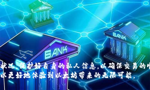   以太坊换钱包币的风险与防范：用户需知的基本知识 / 

 guanjianci 以太坊, 钱包, 数字货币, 安全 /guanjianci 

引言：以太坊与数字钱包的连接
以太坊（Ethereum）作为一种广受欢迎的区块链平台，允许智能合约和去中心化应用（dApps）的创建和运行。随着数字货币的普及，越来越多的用户选择使用数字钱包来存储和交易自己的以太坊资产。然而，很多人也存在一个疑虑，那就是在将以太坊换成其他钱包币时是否会丢失资产。本文将详细探讨这一话题，帮助在换币过程中可能出现的风险，以及如何有效地进行防范。

理解以太坊的工作原理
以太坊是一种基于区块链的开放源代码平台，允许用户在其上构建和部署应用程序。以太坊网络通过以太币（ETH）作为交易的核心货币。在以太坊上，用户可以进行多种操作，包括转账、执行智能合约和与其他区块链项目进行交互。

钱包的类型与选择
在更换以太坊所在钱包的过程中，首先需要了解数字钱包的种类。数字钱包通常分为冷热钱包。冷钱包是指离线存储的设备，专注于安全性，而热钱包则是联网环境下的应用，便于操作但安全性相对较低。
用户选择什么样的钱包，往往取决于他们的需求和使用习惯。如果只是偶尔交易，热钱包可能更合适；如果打算长期持有资产，冷钱包则是一个更安全的选择。

在换钱包币时的风险
在以太坊换成其他钱包币的过程中，用户可能会面临几种风险：
ul
    listrong私钥泄露：/strong无论是换币还是转账，保护自己的私钥至关重要。私钥是用户掌控自己资产的唯一凭证，若被他人获取，将导致所有资产丢失。/li
    listrong错误的合约地址：/strong在进行以太坊转账时，用户必须确保输入正确的合约地址。如果输入错误，将导致资产无法找回。/li
    listrong网络拥堵与手续费波动：/strong在网络使用高峰期，交易确认速度可能减慢，同时手续费也可能变得昂贵，给用户带来额外的经济损失。/li
/ul

换币前的准备工作
为了有效降低资产丢失的风险，用户在进行换币操作之前可采取以下措施：
ul
    listrong备份数据：/strong始终备份钱包的信息，包括助记词和私钥，以防万一数据丢失。/li
    listrong确保网络连接安全：/strong避免在不安全的公共网络环境下进行交易，必要时可以使用VPN软件保障连接安全。/li
    listrong检查合约地址：/strong在转账前一定要仔细核对接收的合约地址，以及确认该地址的信誉与合法性。/li
/ul

如何安全地进行换币操作
当用户准备好进行以太坊的换币操作时，以下步骤可以帮助确保过程顺利且安全：
ol
    listrong选择靠谱的交易平台：/strong用户应选择市场评分较高的平台进行交易，避免使用不明的平台和应用。/li
    listrong设置交易限额：/strong在进行首次交易时，建议设置较小的交易额，以确保一切正常后再进行大额交易。/li
    listrong双重验证：/strong启用双重验证功能，可以显著提升账户的安全性。/li
/ol

以太坊换钱包币的常见问题
许多新手用户在进行以太坊换钱包币时常常有如下问题：
ul
    listrong如果我在转币时输入错误的地址，会发生什么？/strong一旦资产发送至错误的地址，通常是无法找回的。因此，确保地址的正确性至关重要。/li
    listrong我该如何选择合适的交易手续费？/strong手续费的设置可以参考网络当前的交易状况，通常交易平台会建议手续费的范围。/li
    listrong转账时间长是正常的吗？/strong在网络拥堵或交易量大的情况下，确认时间可能会延长，因此需要耐心等待。/li
/ul

总结
总体而言，以太坊换钱包币虽然存在一定的风险，但通过合理的预防措施和操作步骤，可以有效地降低资产丢失的概率。用户在进行换币操作时应保持警惕，关注网络状况，保护好自身的私人信息，以确保交易的顺利进行。
随着数字货币市场的不断发展与变化，了解这些基本的安全知识将有助于用户在未来的交易中更加自如、安心。掌握好相关技巧，用户不仅可以保护自己的资产，还可以更好地体验到以太坊带来的无限可能。